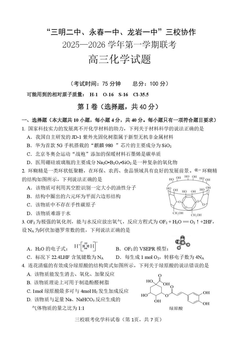 福建省三校2026届高三上学期10月联考化学+答案.pdf_第1页
