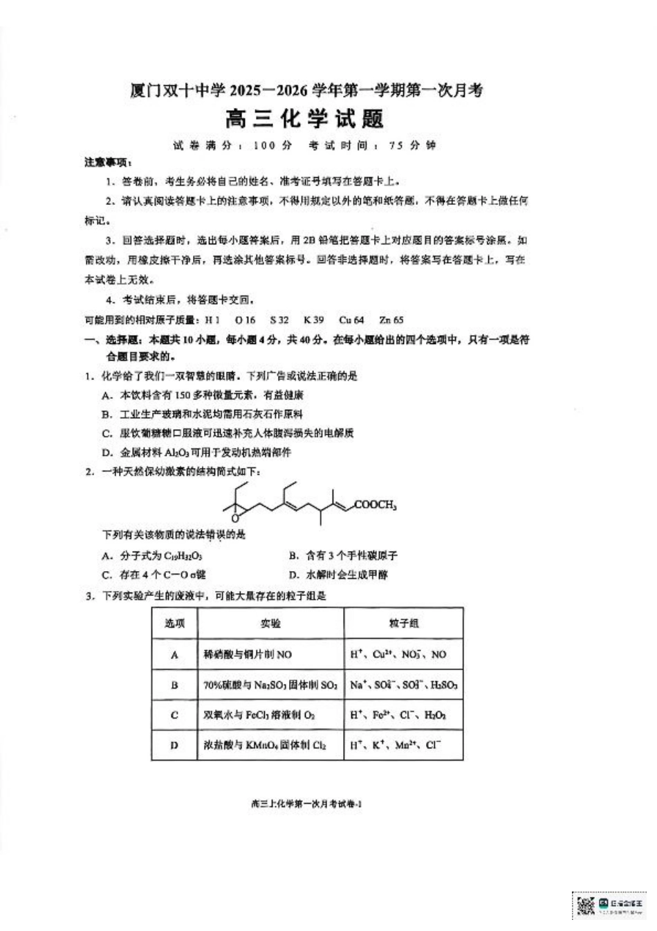福建省厦门双十中学2026届高三（上）第一次月考+化学.pdf_第1页
