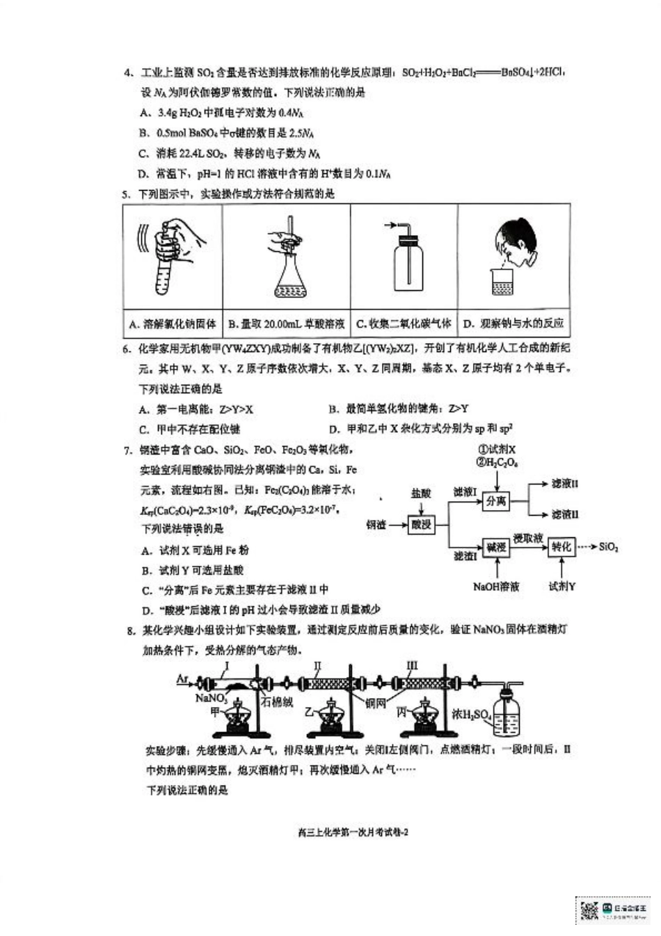 福建省厦门双十中学2026届高三（上）第一次月考+化学.pdf_第2页