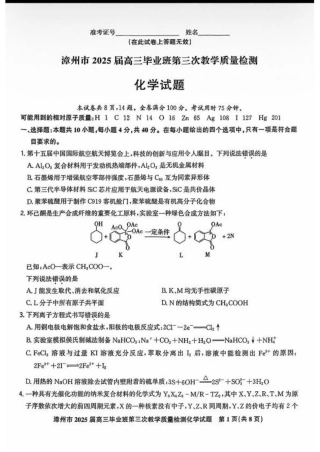 福建省漳州市2025届高三下学期第三次教学质量检测化学试卷（含答案）.pdf