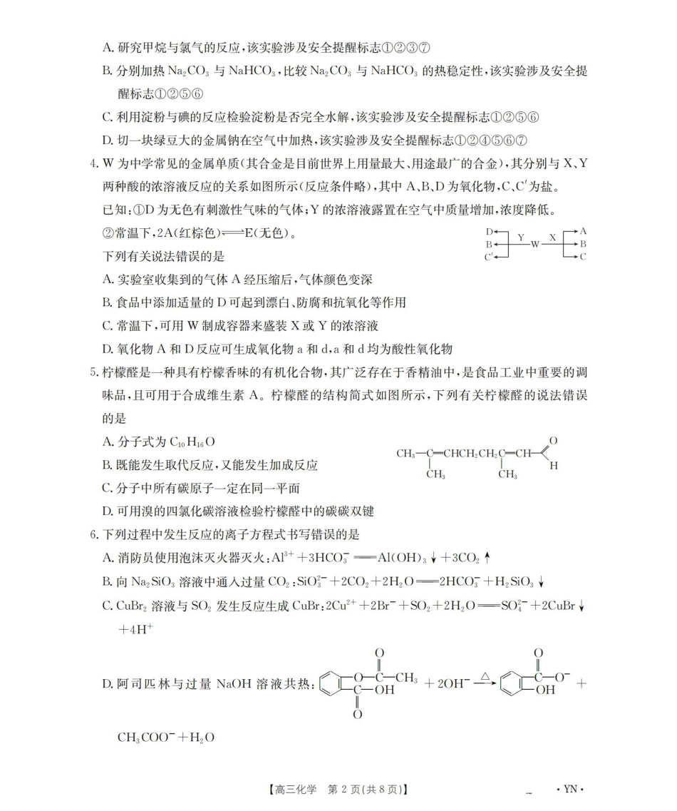 甘肃省2026届高三9月开学联考（GS）化学.pdf_第2页