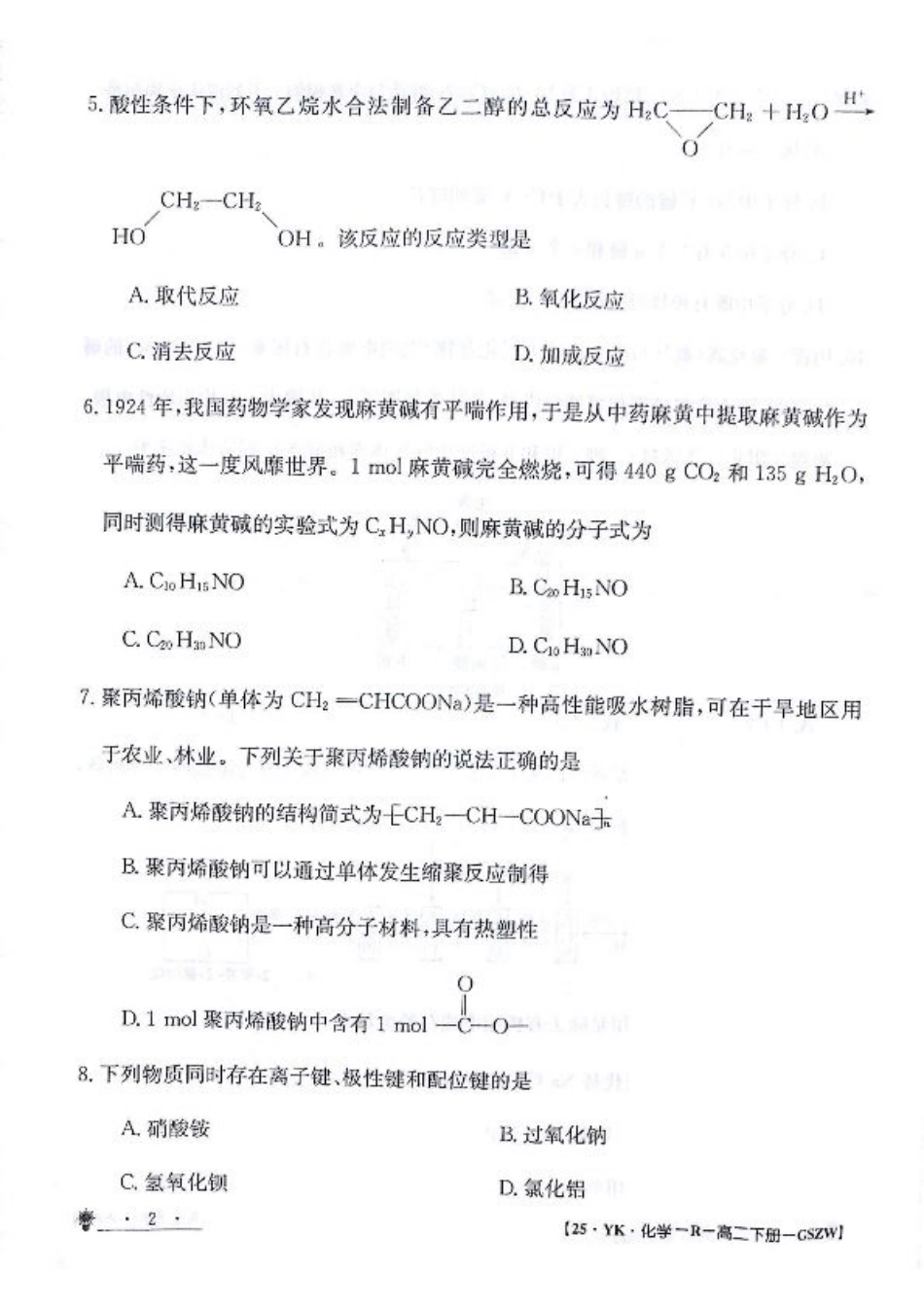 甘肃省白银市靖远县第一中学2023-2024学年高二下学期6月期末模拟考试_化学试题.pdf_第2页