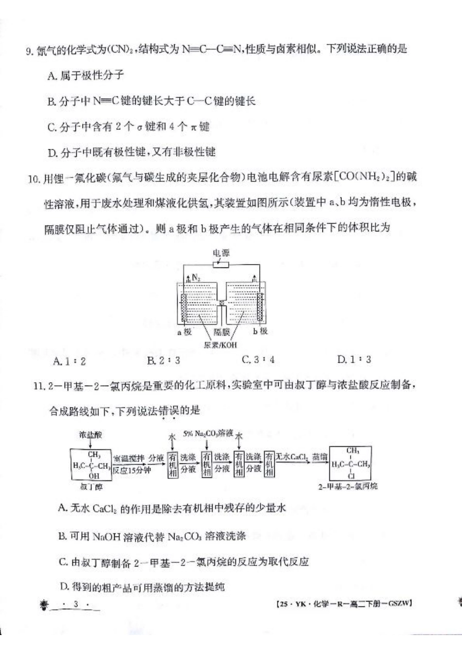 甘肃省白银市靖远县第一中学2023-2024学年高二下学期6月期末模拟考试_化学试题.pdf_第3页