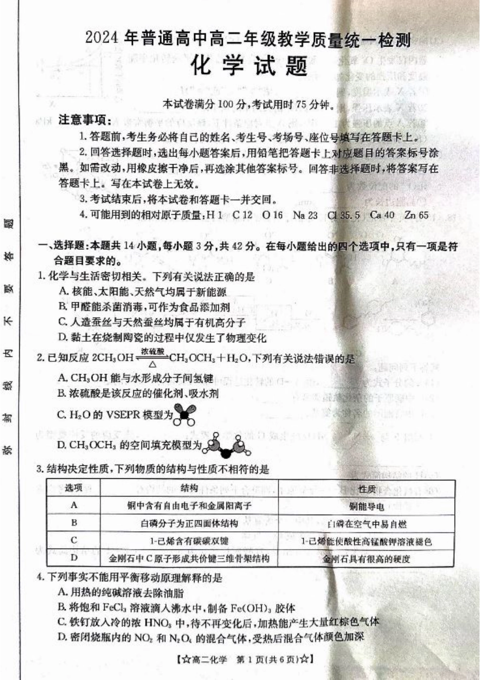 甘肃省普通高中2023-2024学年高二下学期期末教学质量统一检测+化学.pdf_第1页