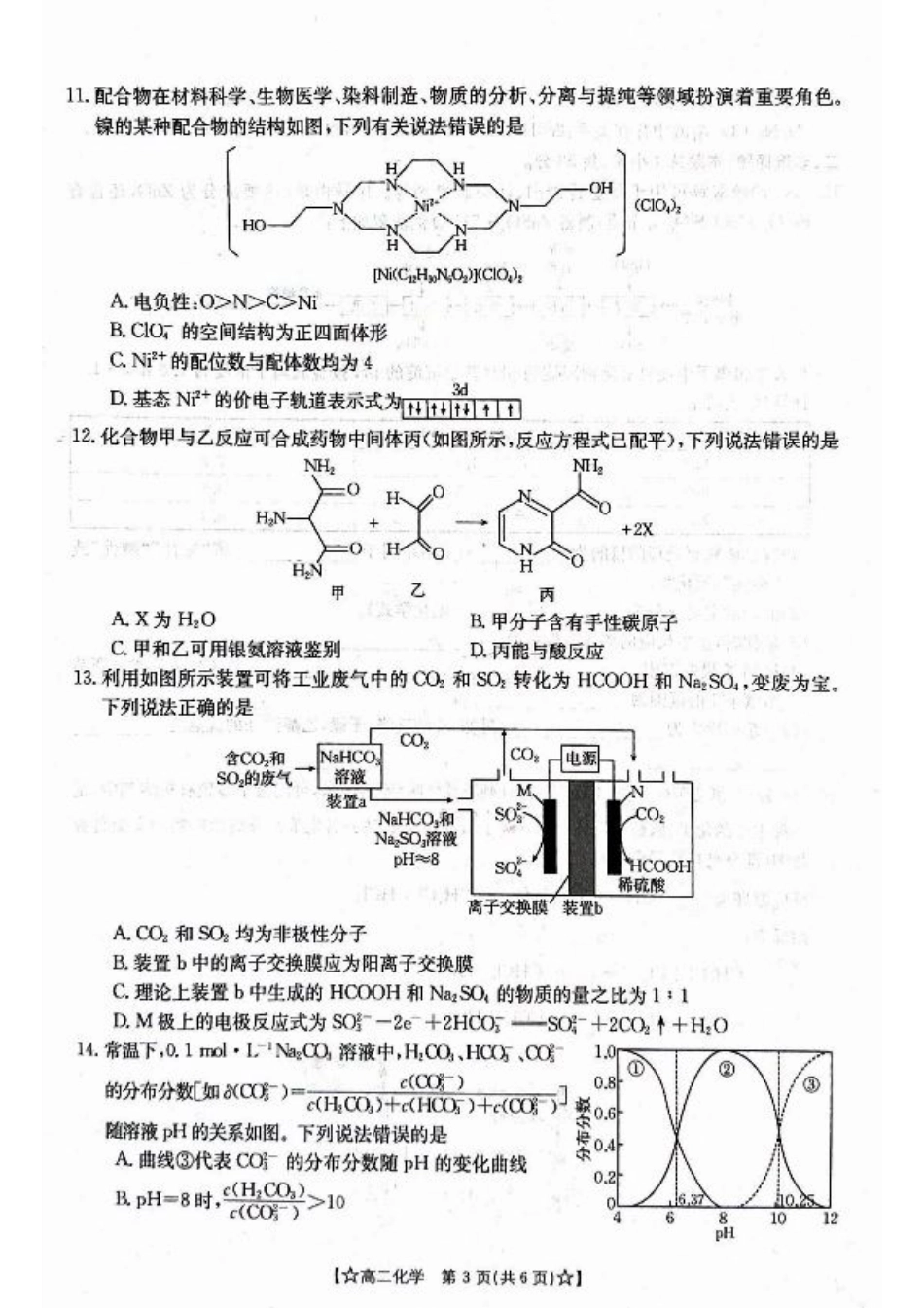 甘肃省普通高中2023-2024学年高二下学期期末教学质量统一检测+化学.pdf_第3页