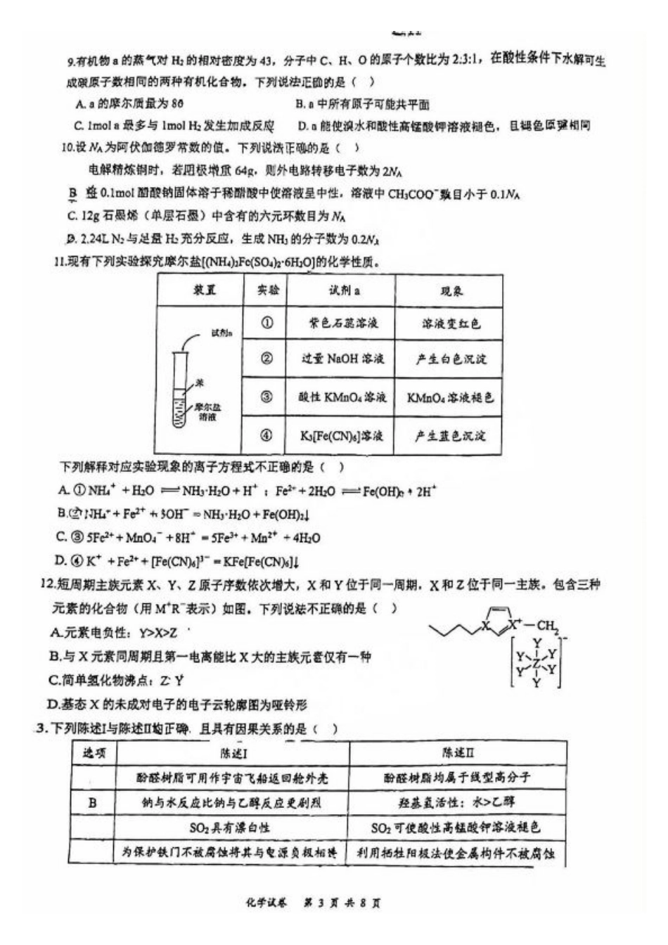 广东省2025届高三11月广深珠联考 化学试卷+答案.pdf_第3页