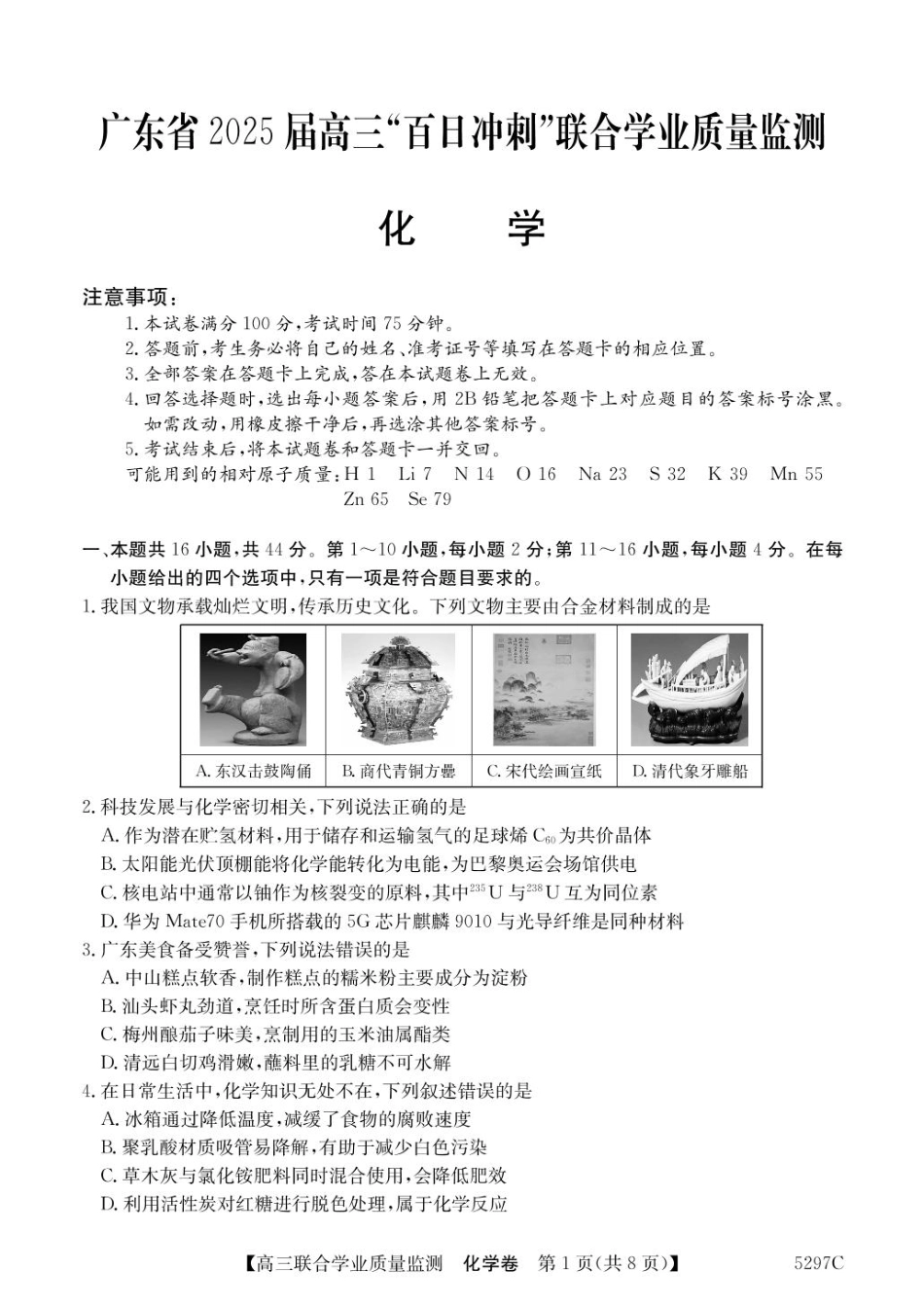广东省2025届高三下学期“百日冲刺”联合学业质量监测化学试卷（含答案）.pdf_第1页