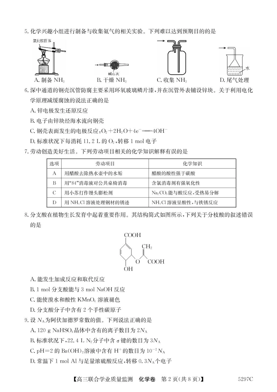 广东省2025届高三下学期“百日冲刺”联合学业质量监测化学试卷（含答案）.pdf_第2页