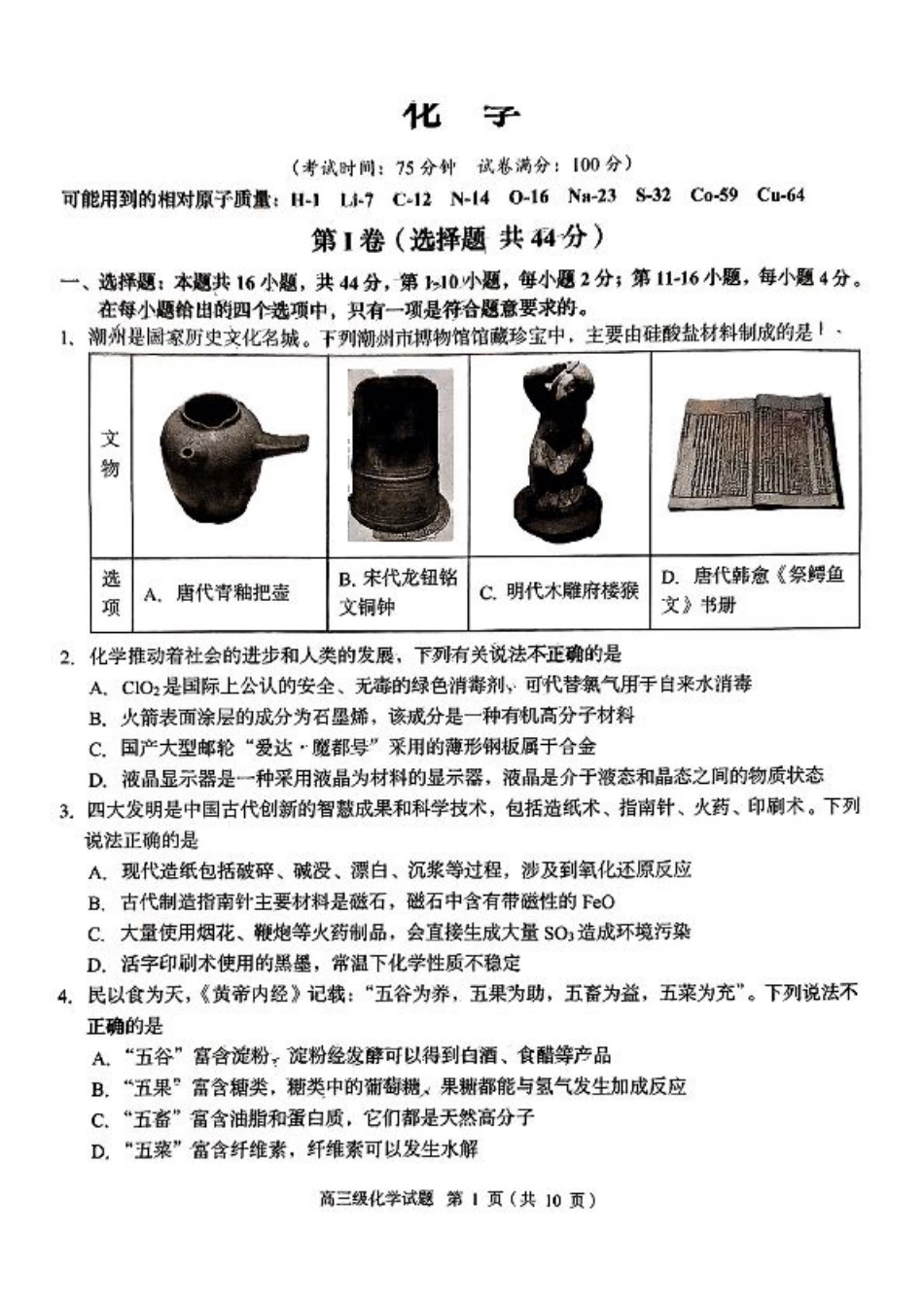 广东省潮州市2024-2025学年度第一学期期末高三级教学质量检测卷化学+答案.pdf_第1页