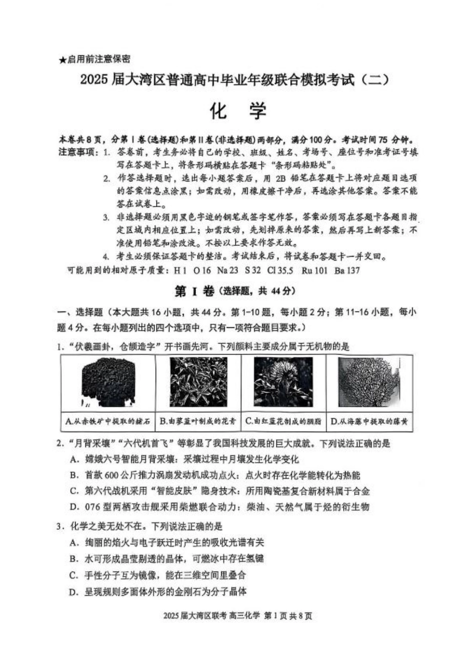 广东省大湾区2025届普通高中毕业年级联合模拟考试（二）化学（含答案）.pdf_第1页