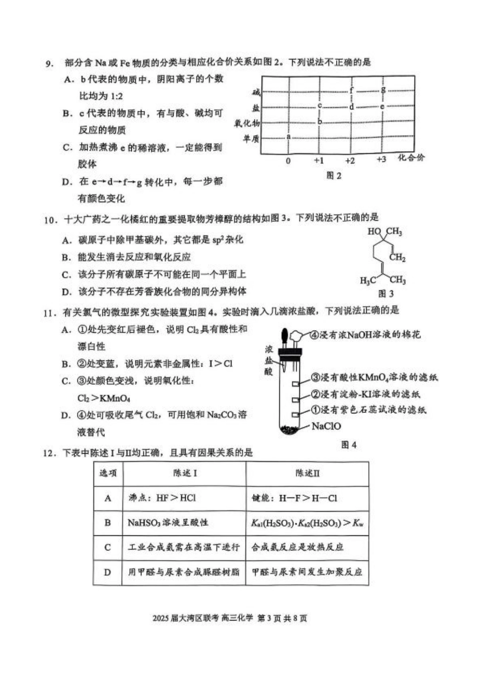 广东省大湾区2025届普通高中毕业年级联合模拟考试（二）化学（含答案）.pdf_第3页