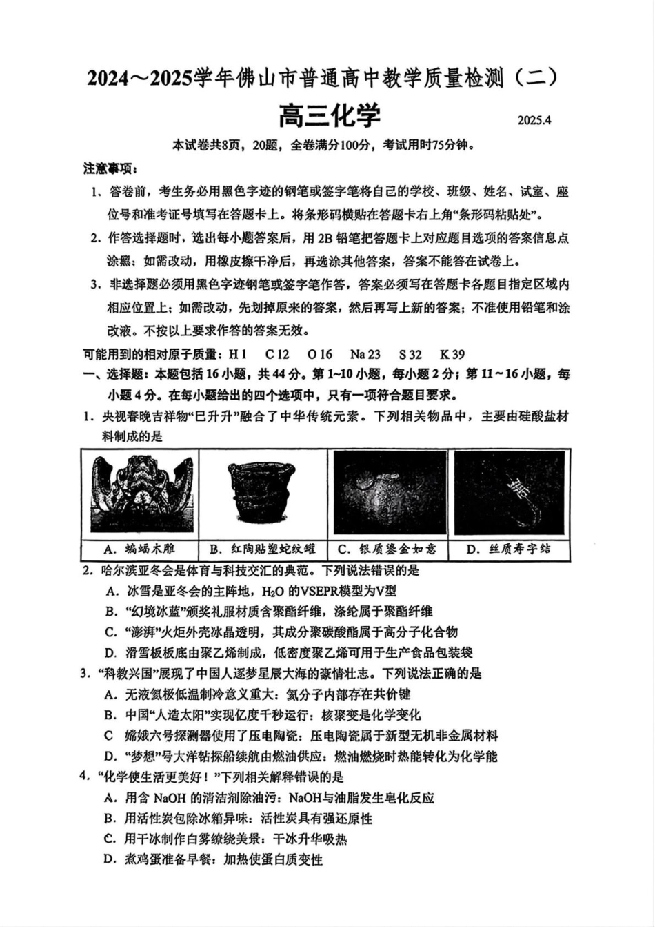 广东省佛山市2025届高三下学期教学质量检测（二）化学试题（含答案）.pdf_第1页