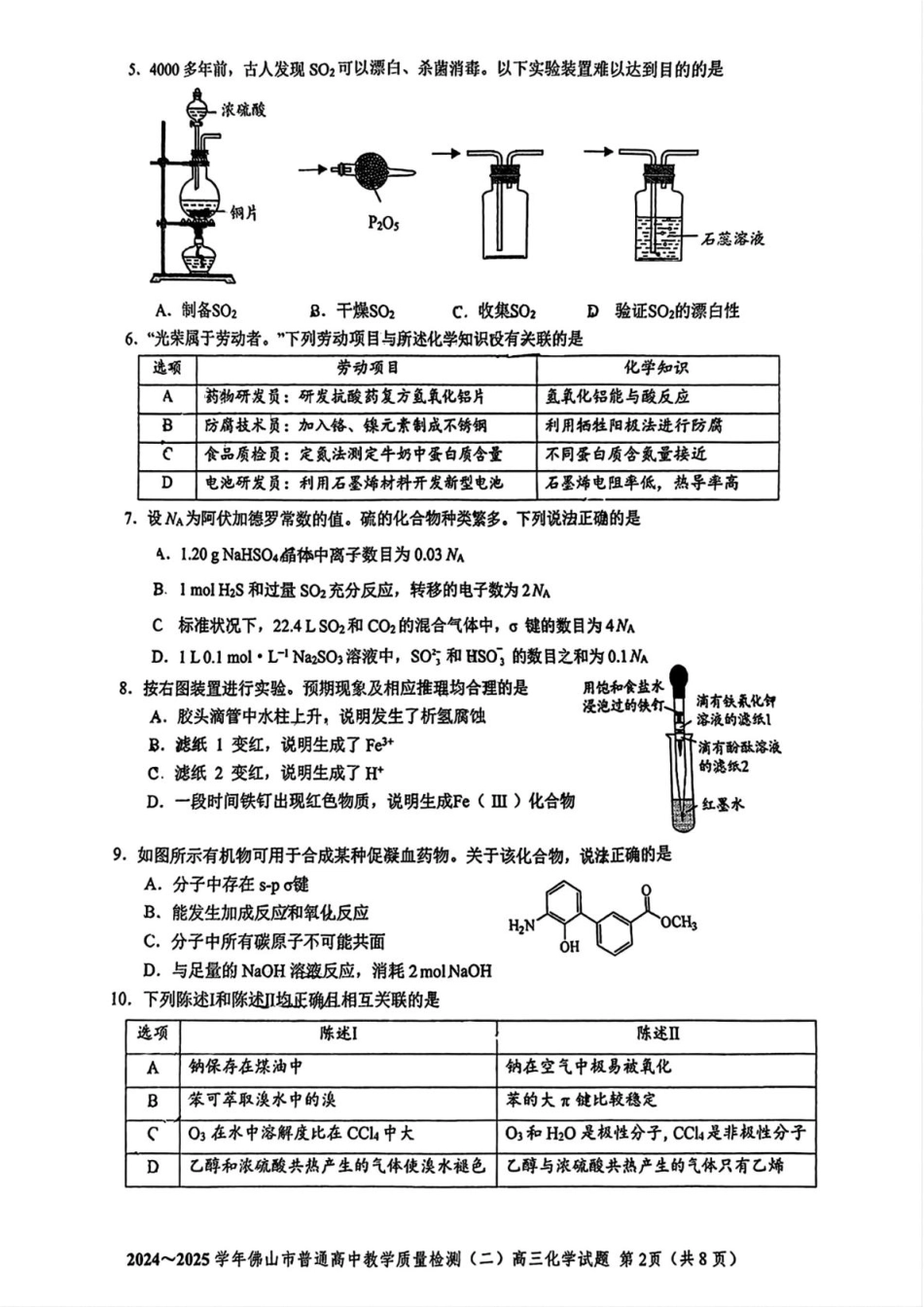 广东省佛山市2025届高三下学期教学质量检测（二）化学试题（含答案）.pdf_第2页