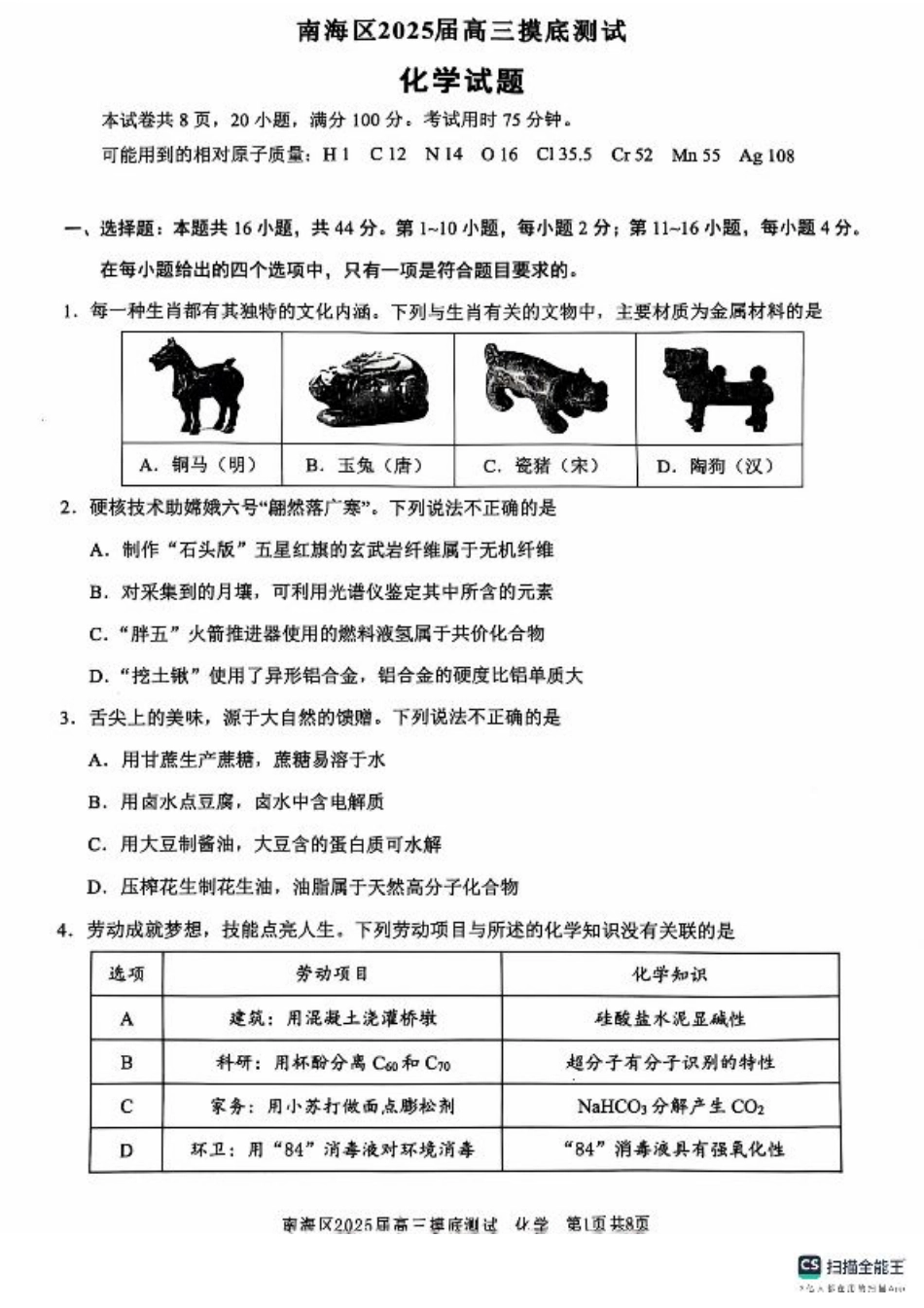 广东省佛山市南海区2024-2025学年高三上学期开学摸底测试化学试题.pdf_第1页
