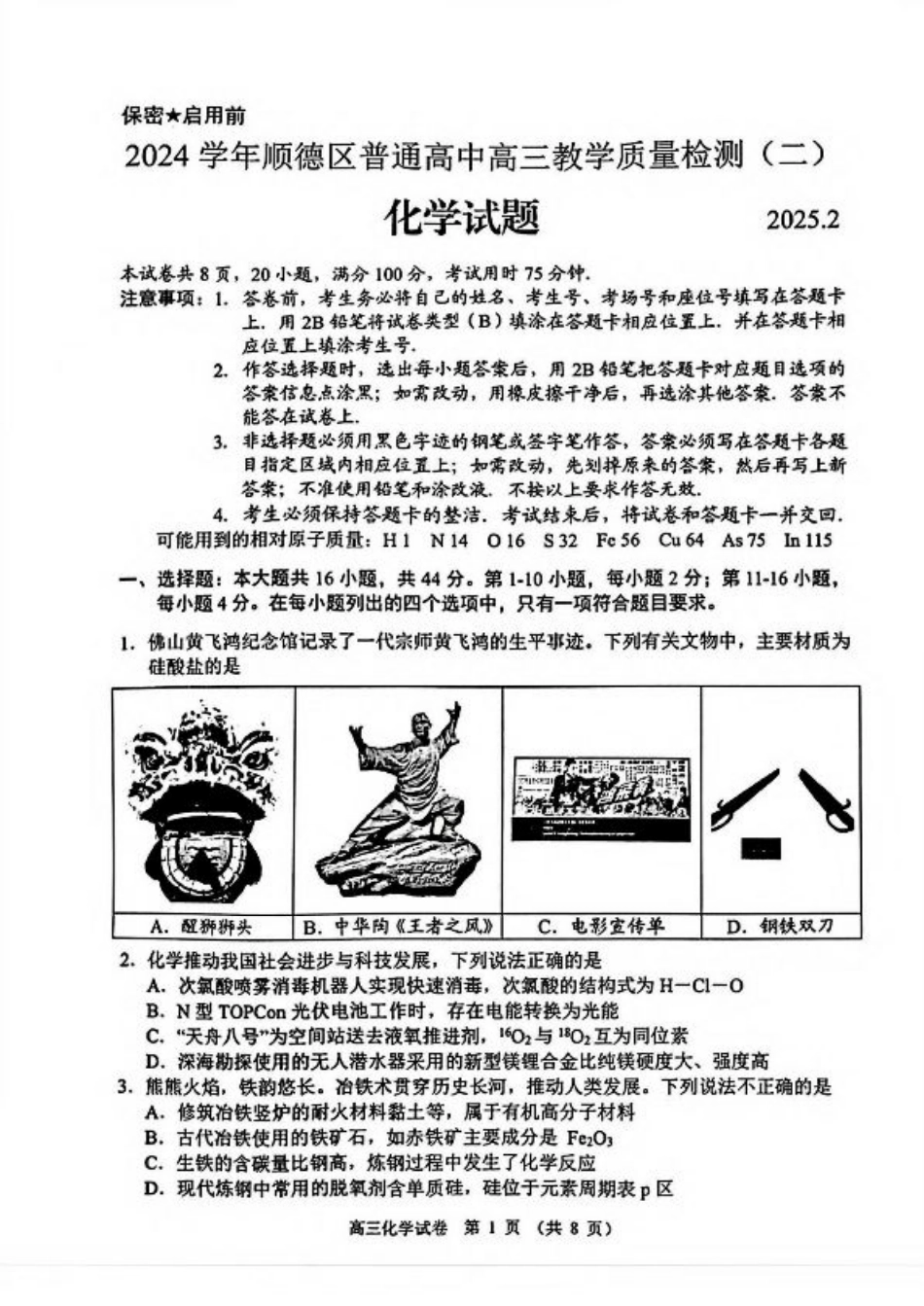 广东省佛山市顺德区2024-2025学年高三教学质量检测 (二)化学试卷（含答案）.pdf_第1页