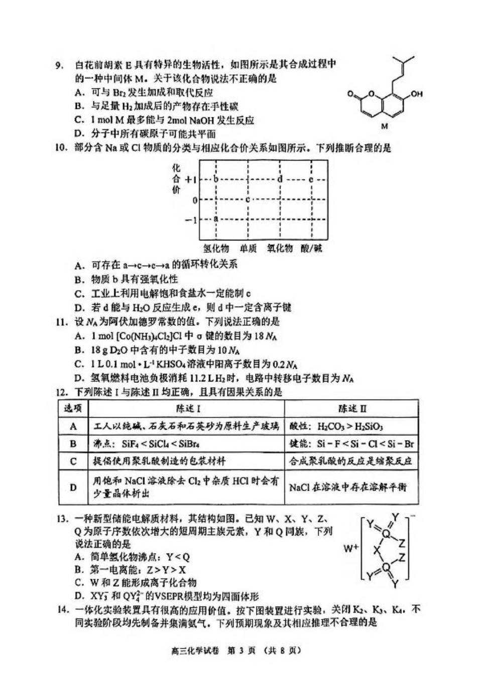 广东省佛山市顺德区2024-2025学年高三教学质量检测 (二)化学试卷（含答案）.pdf_第3页