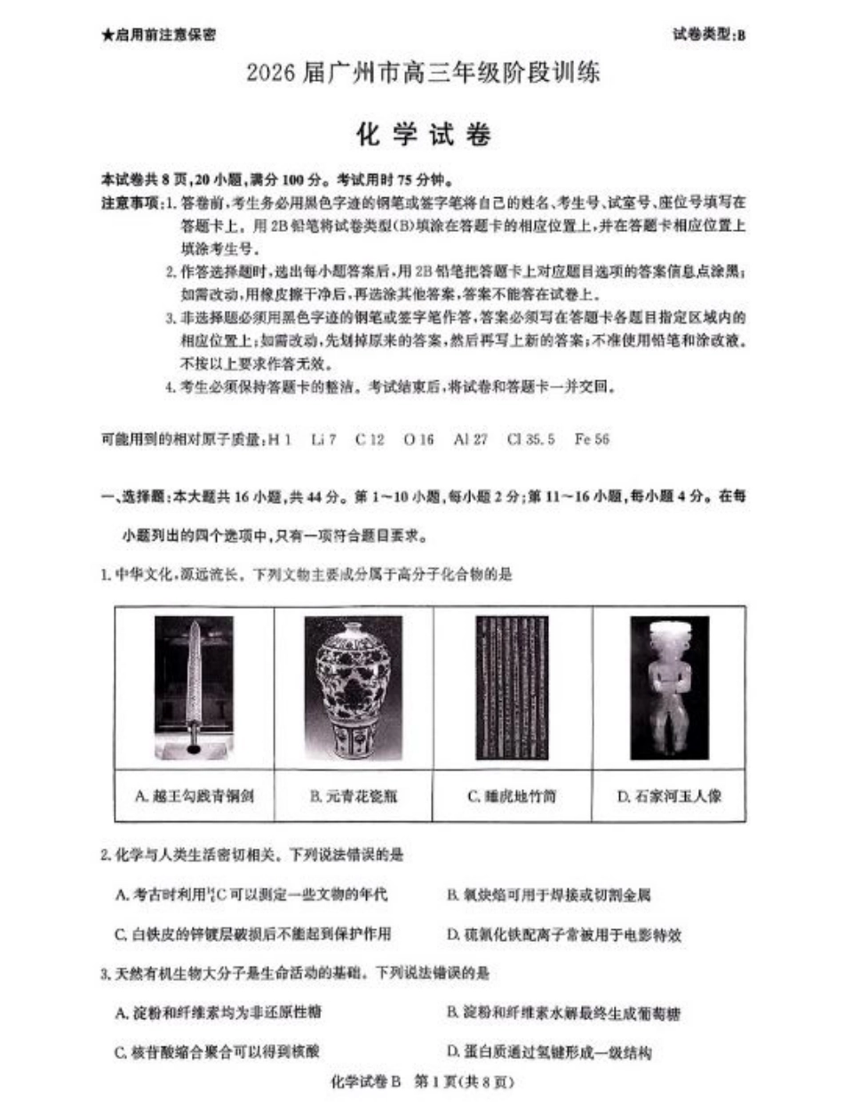 广东省广州市2025-2026学年高三上学期8月阶段训练化学试题.pdf_第1页