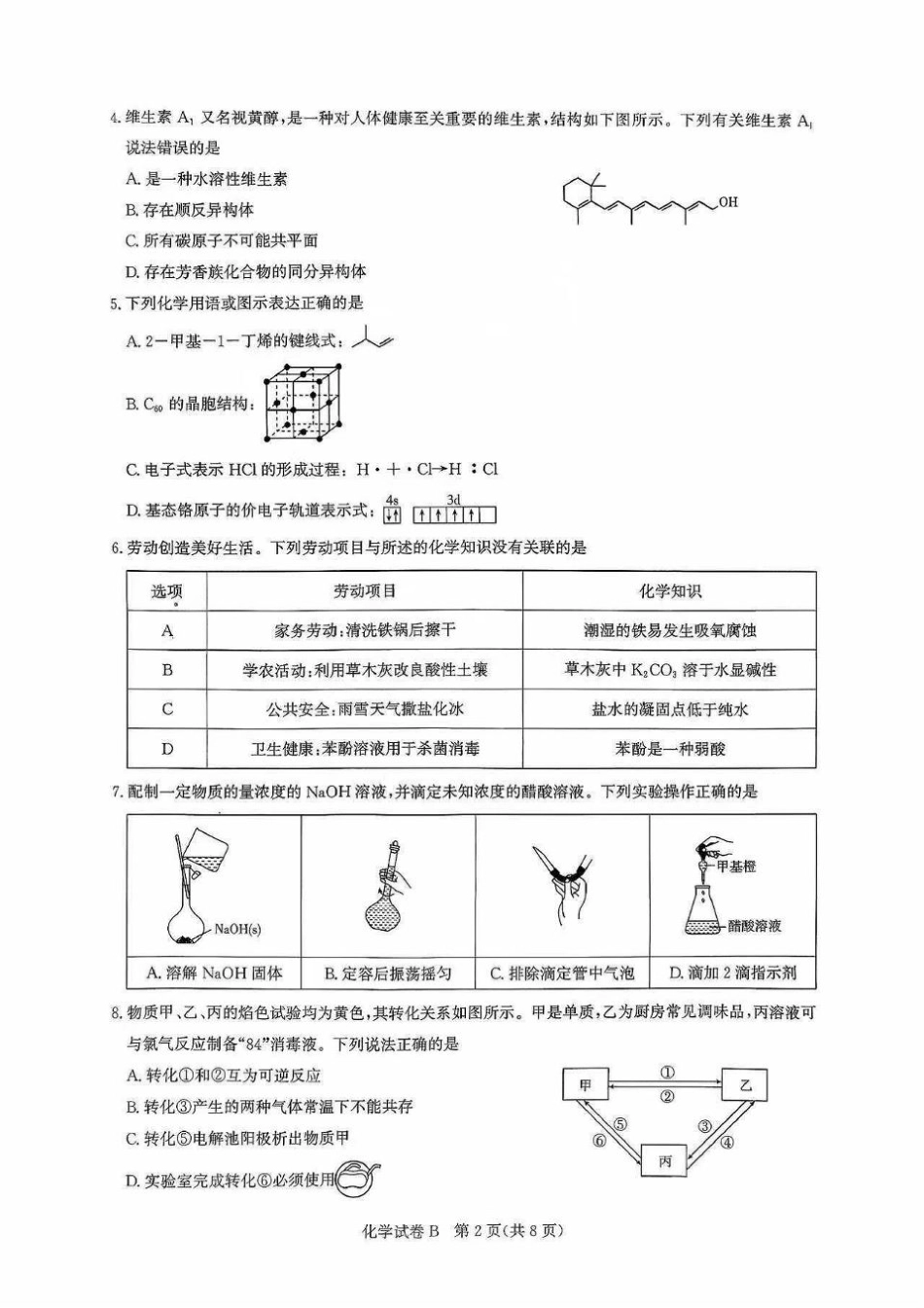 广东省广州市2025-2026学年高三上学期8月阶段训练化学试题.pdf_第2页