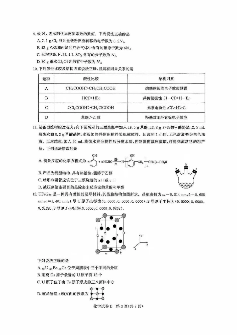 广东省广州市2025-2026学年高三上学期8月阶段训练化学试题.pdf_第3页
