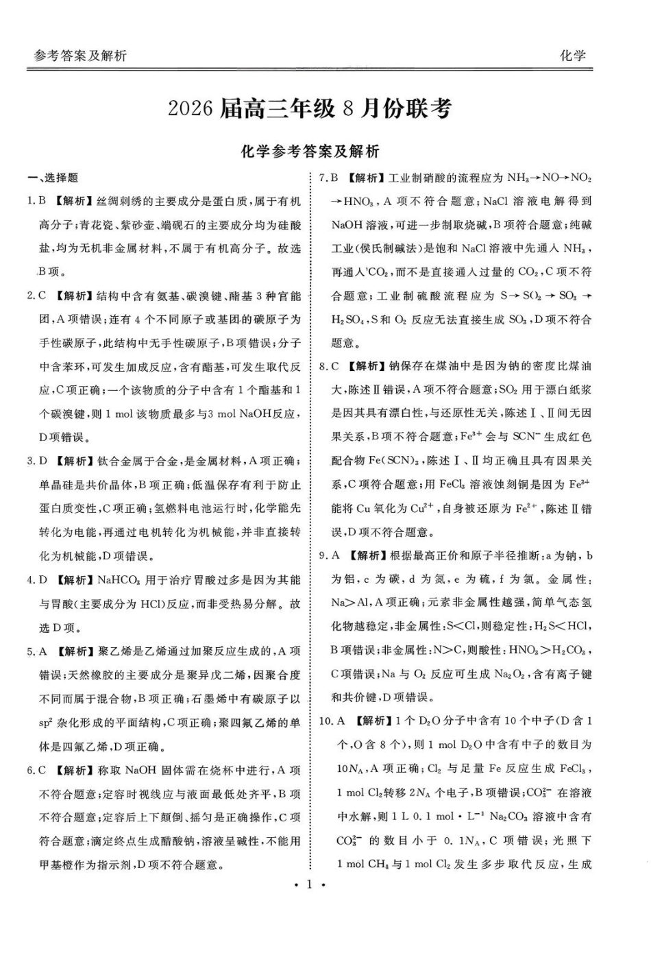 广东省衡水金卷2026届高三8月开学联考化学答案.pdf_第1页