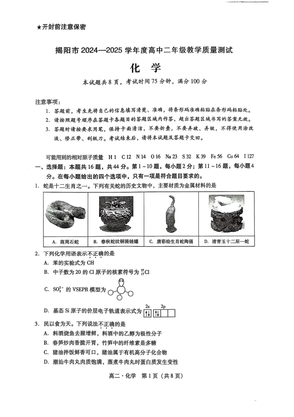 广东省揭阳市2024-2025学年高二下学期期末教学质量测试化学试卷（含答案）.pdf_第1页