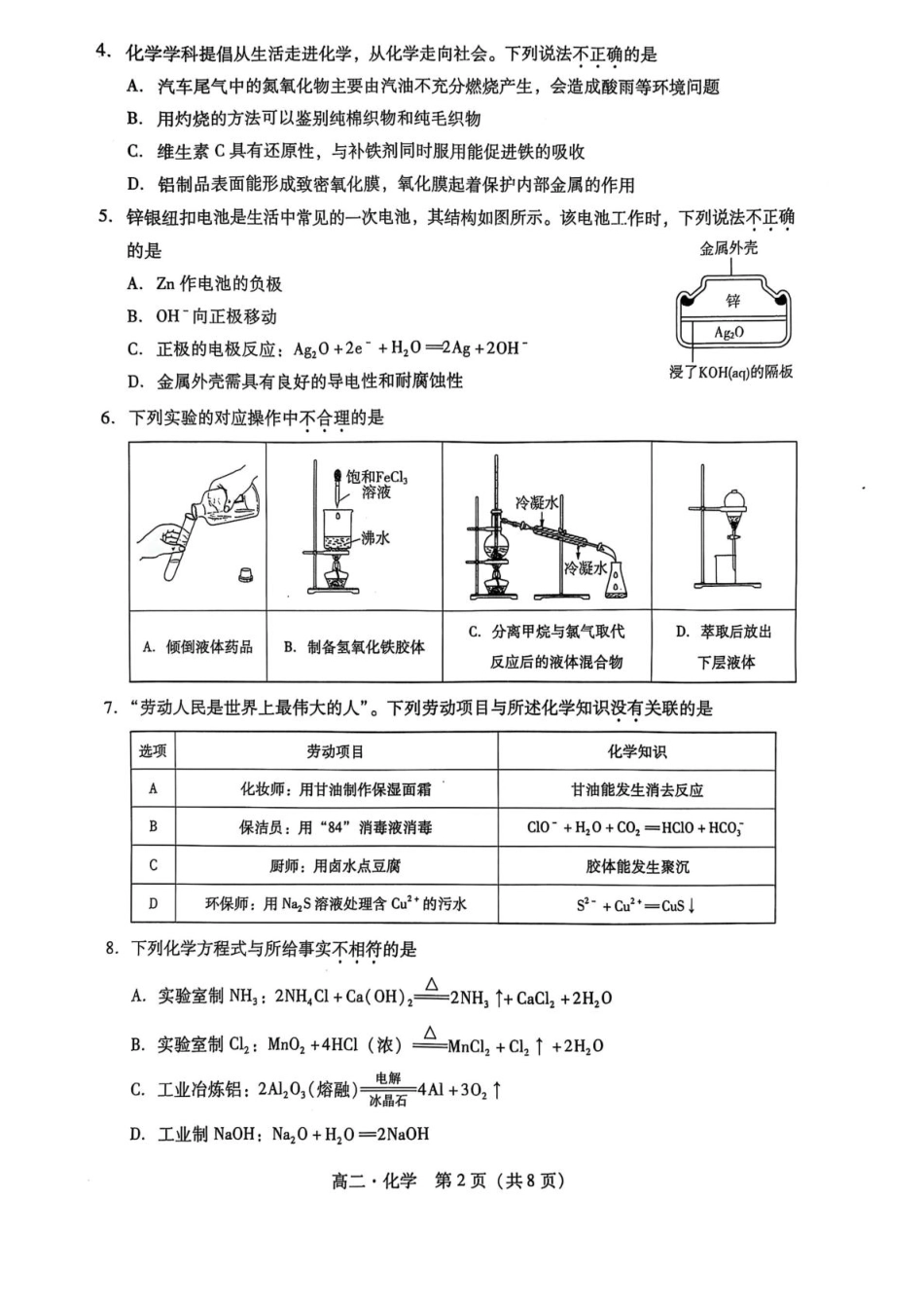 广东省揭阳市2024-2025学年高二下学期期末教学质量测试化学试卷（含答案）.pdf_第2页