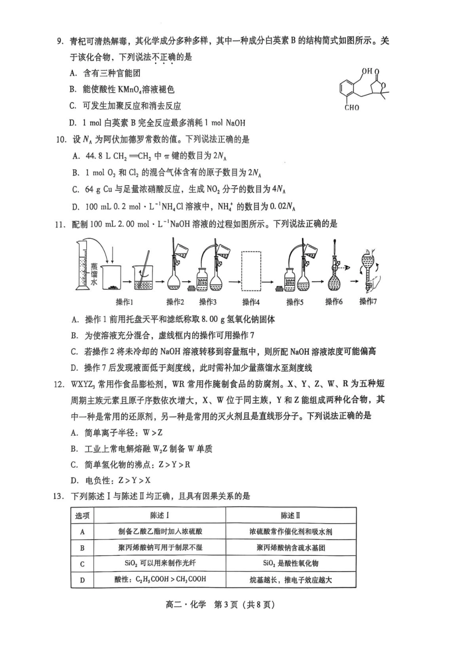广东省揭阳市2024-2025学年高二下学期期末教学质量测试化学试卷（含答案）.pdf_第3页