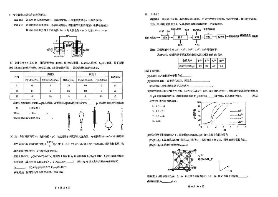 广东省六校2025届高三上学期八月第一次联考化学试题+答案.pdf_第3页