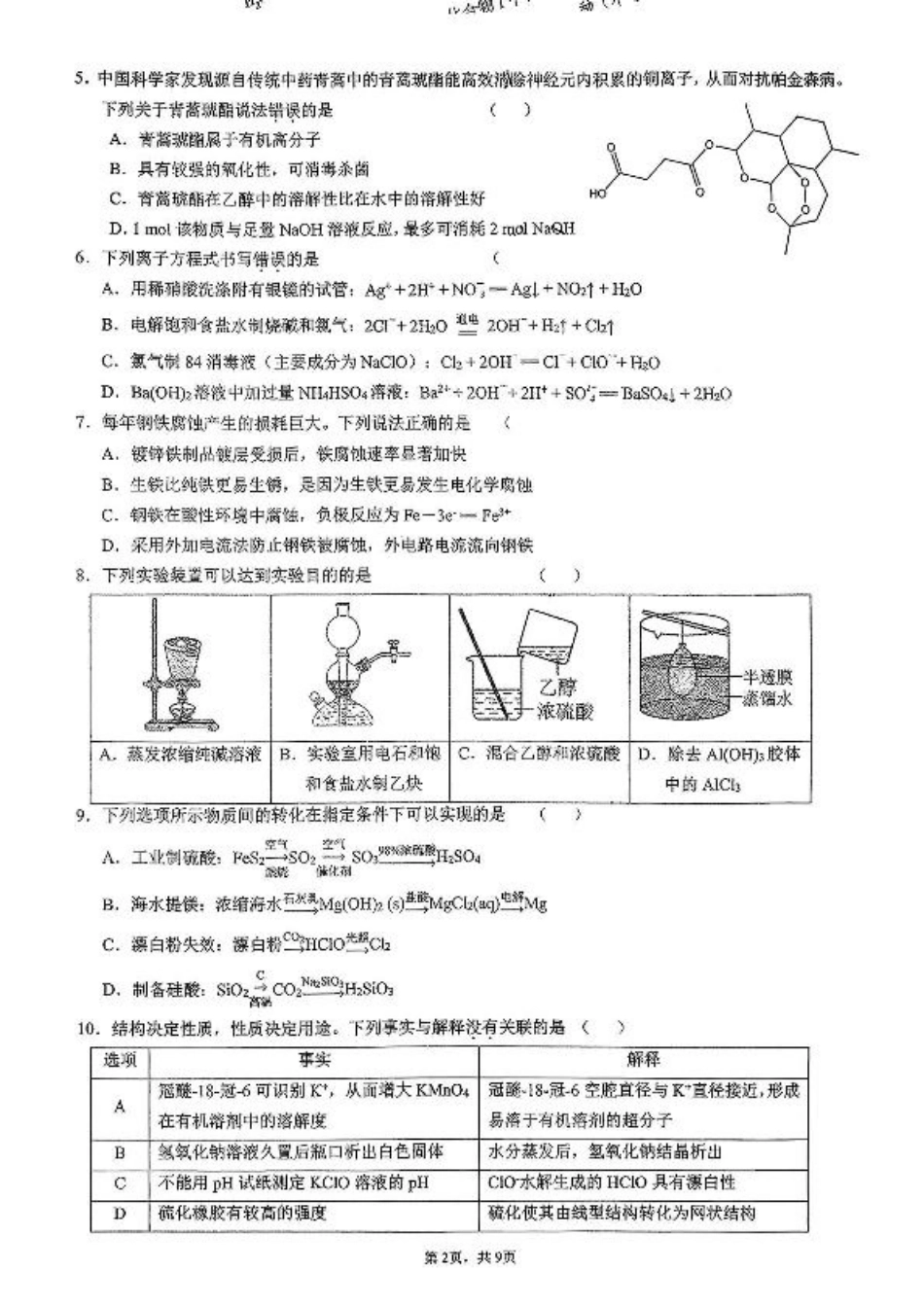 广东省六校联考2026届高三上学期第二次联考化学试卷（含答案）.pdf_第2页