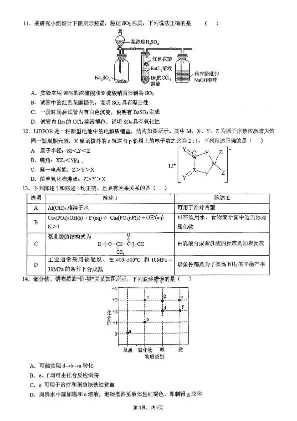 广东省六校联考2026届高三上学期第二次联考化学试卷（含答案）.pdf_第3页