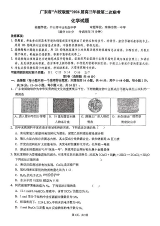 广东省六校联考2026届高三上学期第二次联考化学试卷（含答案）.pdf