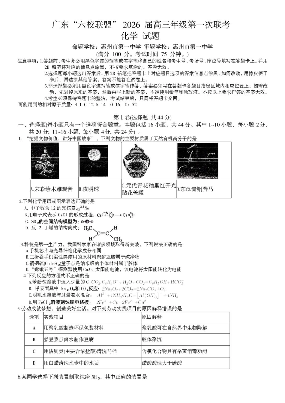 广东省六校联盟2026届高三上学期第一次联考化学试题.pdf_第1页