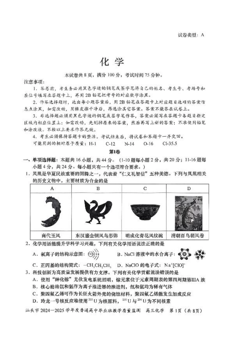 广东省汕头市2024-2025学年高三上学期12月期末考试化学试卷（图片版，含答案）.pdf_第1页