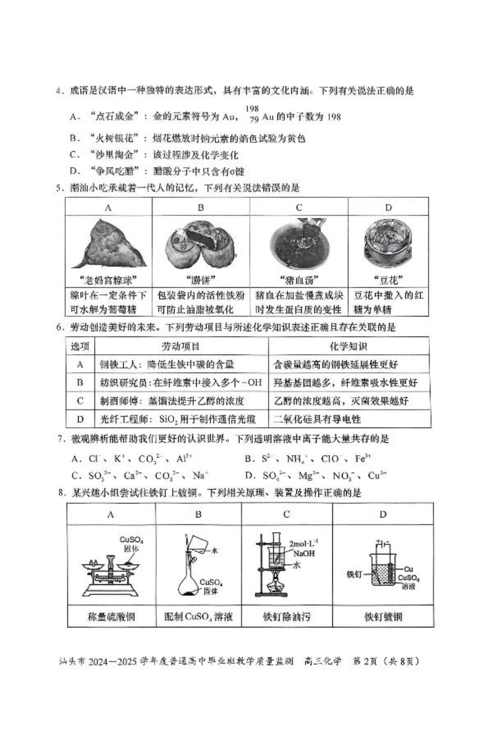 广东省汕头市2024-2025学年高三上学期12月期末考试化学试卷（图片版，含答案）.pdf_第2页