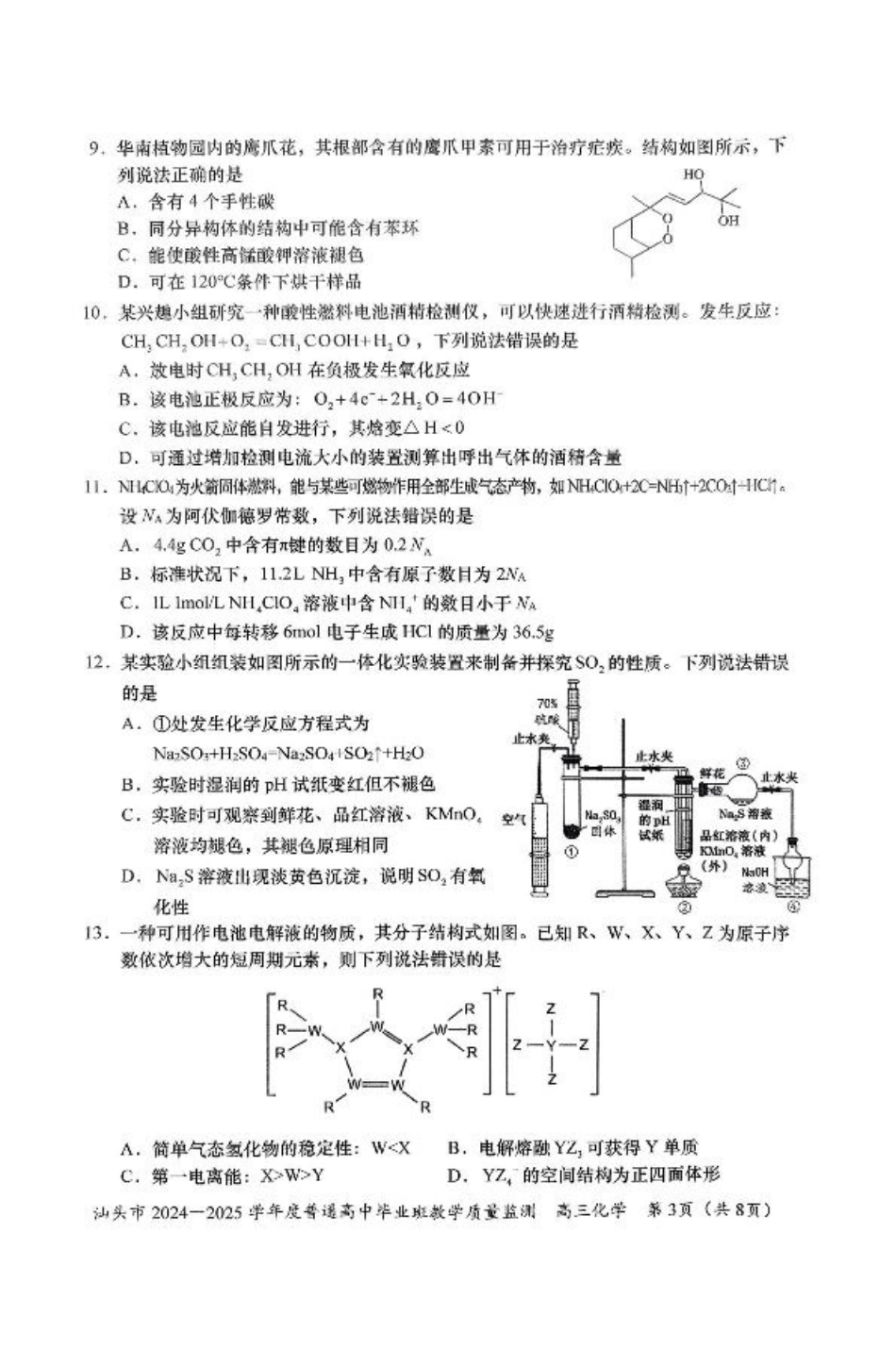 广东省汕头市2024-2025学年高三上学期12月期末考试化学试卷（图片版，含答案）.pdf_第3页