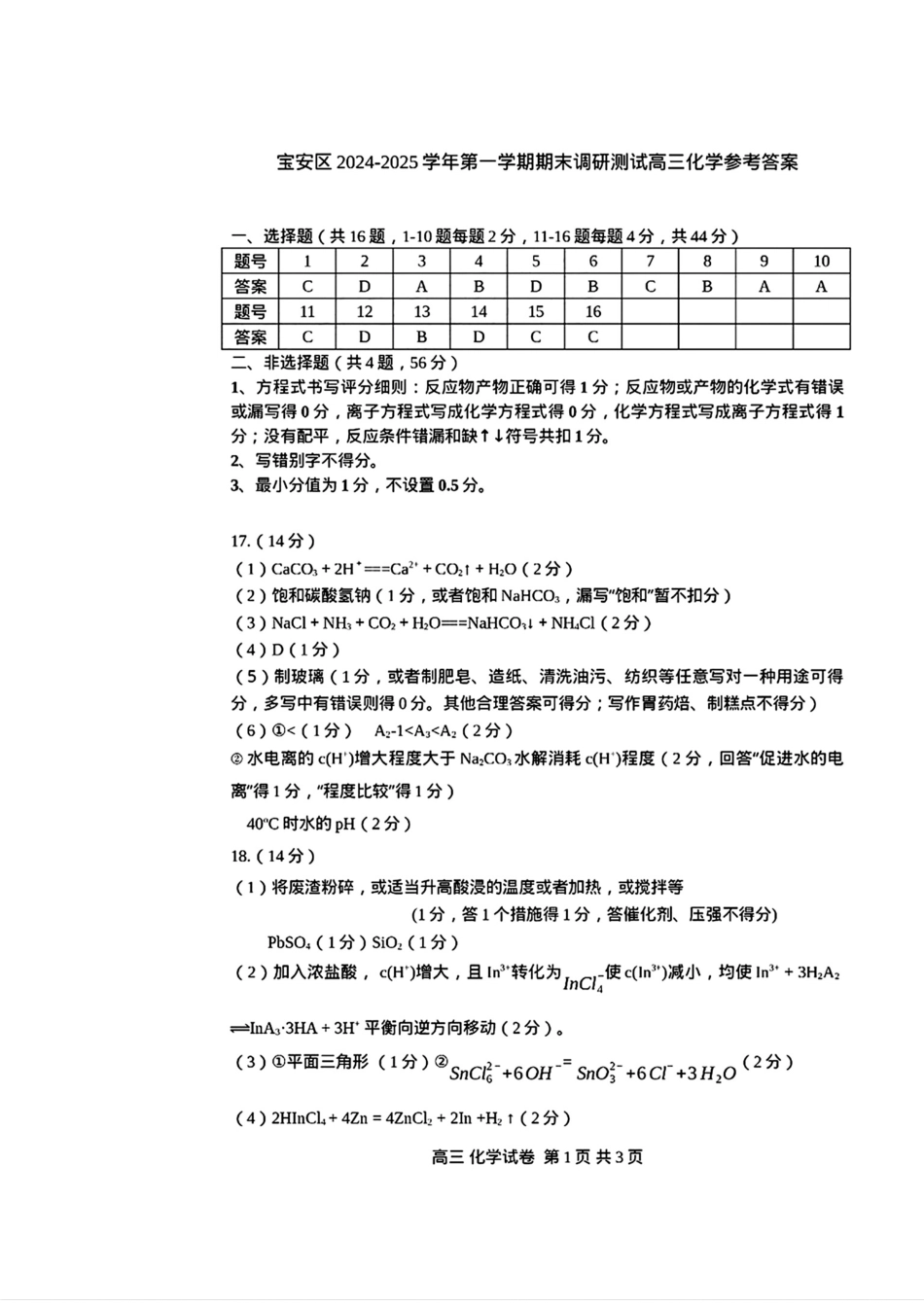 广东省深圳市宝安区2024-2025学年高三上学期10月第一次调研测试 化学_化学答案.pdf_第1页
