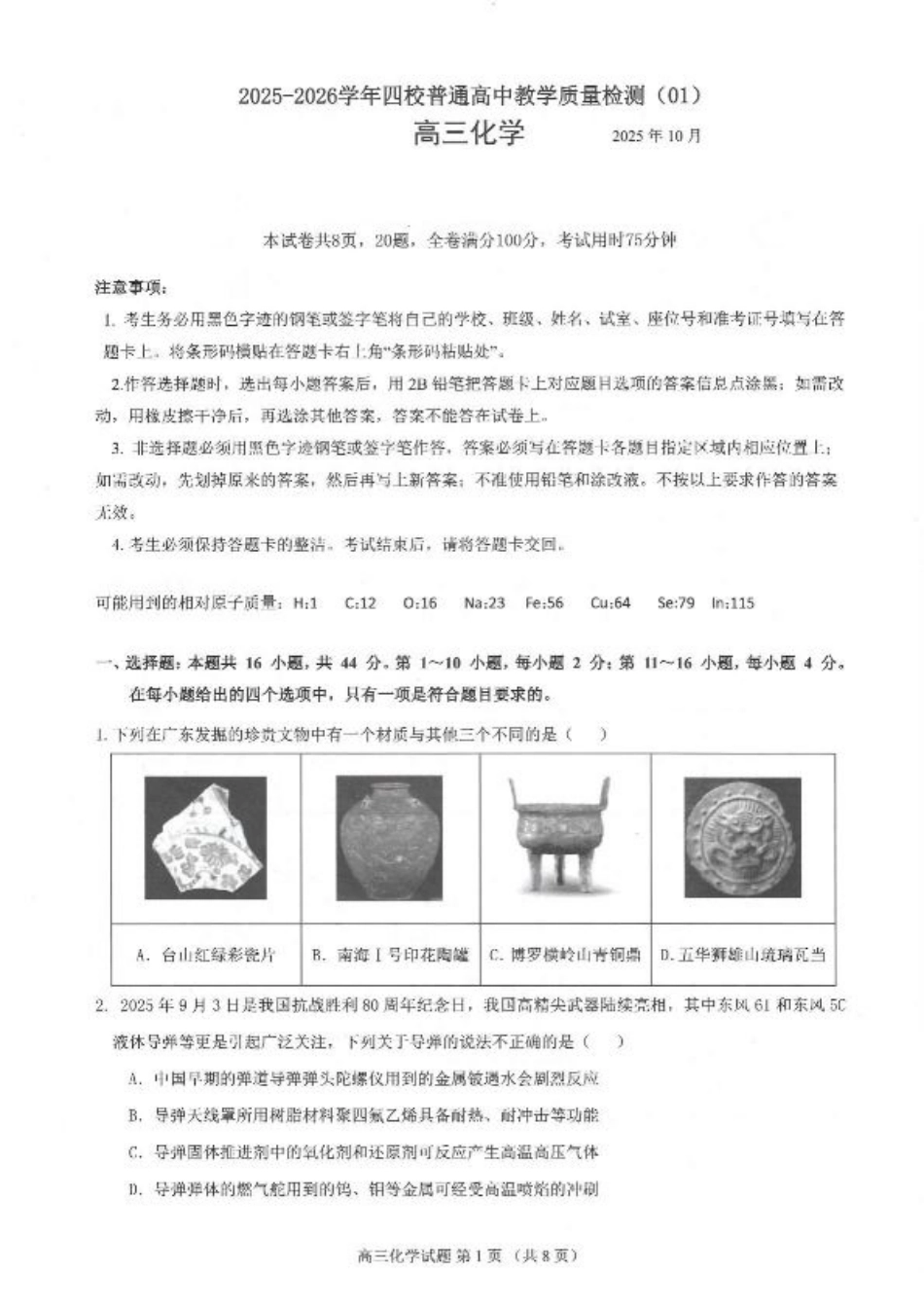 广东省四校2026届高三上学期10月教学质量检测试题 化学 PDF版含答案.pdf_第1页