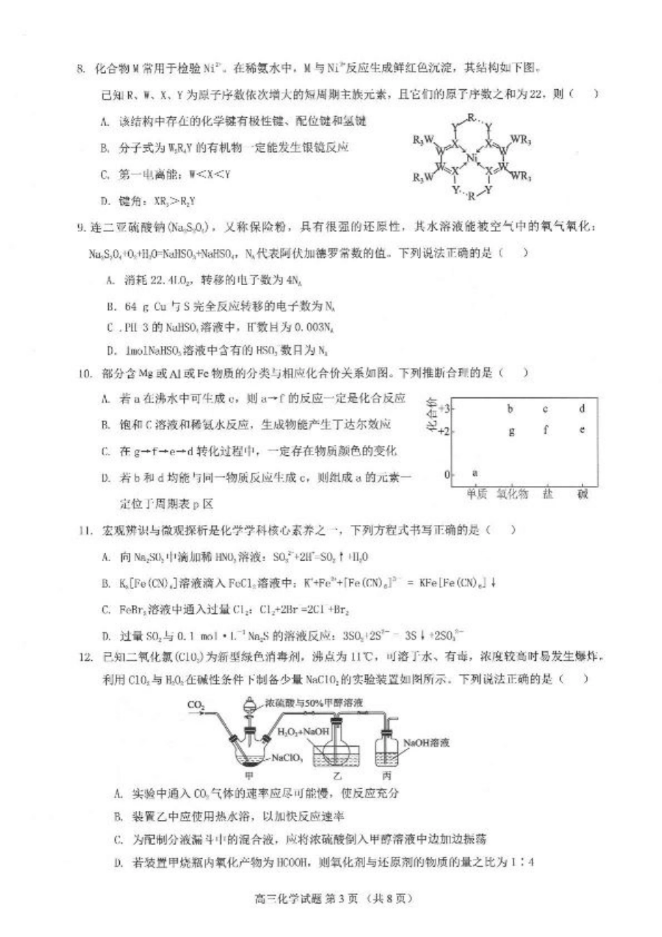 广东省四校2026届高三上学期10月教学质量检测试题 化学 PDF版含答案.pdf_第3页