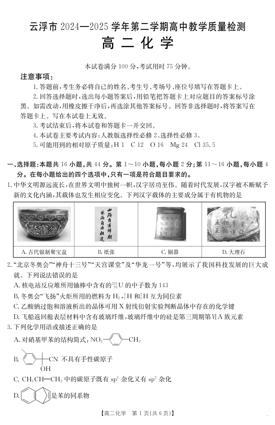 广东省云浮市2024-2025学年高二下学期高中教学质量检测 化学.pdf_第1页