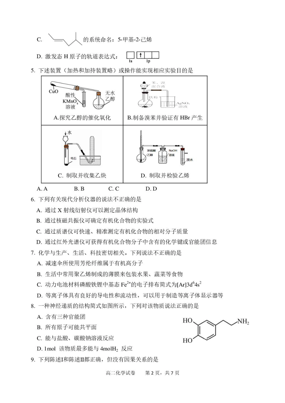 广东省湛江2024-2025学年高二下学期期末调研考试化学试题（含答案）.pdf_第2页