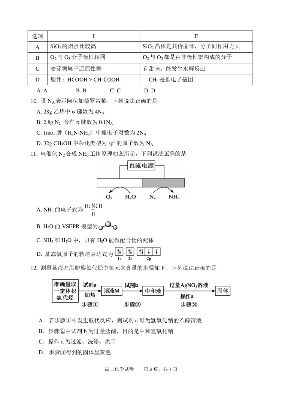 广东省湛江2024-2025学年高二下学期期末调研考试化学试题（含答案）.pdf_第3页
