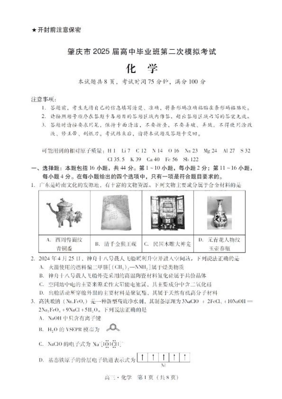 广东省肇庆市肇庆暨汕尾2025届高中毕业班第二次模拟考试期末考-化学试卷+答案.pdf_第1页
