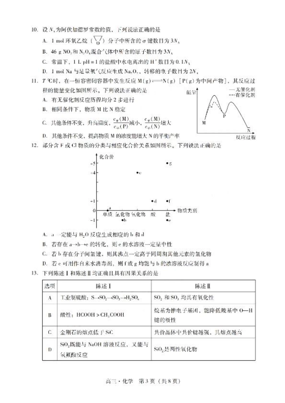 广东省肇庆市肇庆暨汕尾2025届高中毕业班第二次模拟考试期末考-化学试卷+答案.pdf_第3页