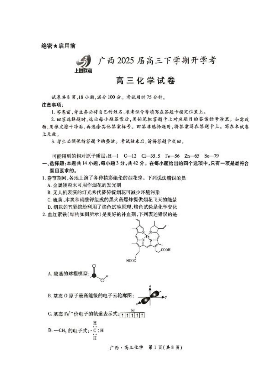 广西2025届高三下学期开学考化学.pdf_第1页