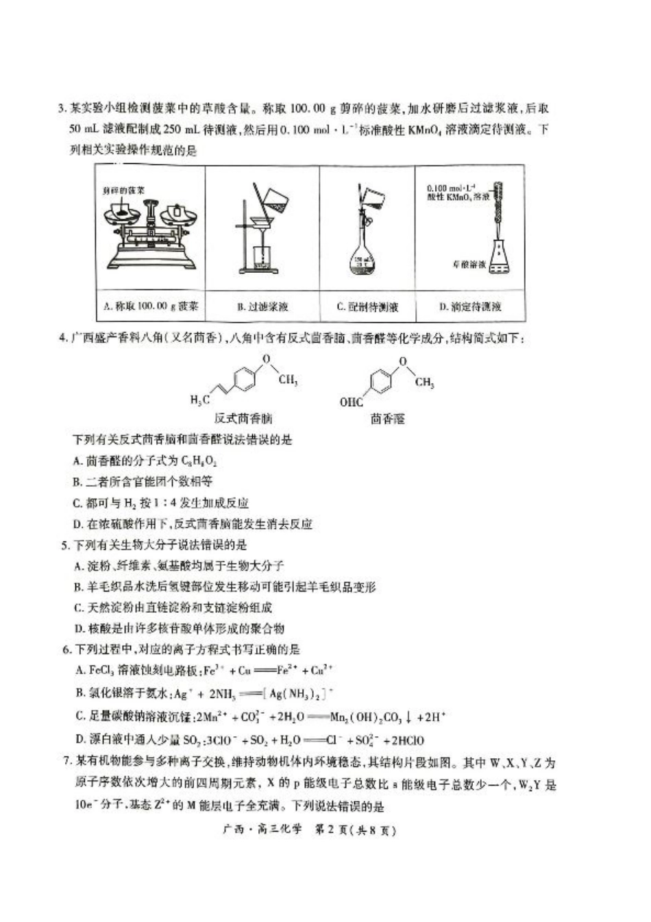 广西2025届高三下学期开学考化学.pdf_第2页