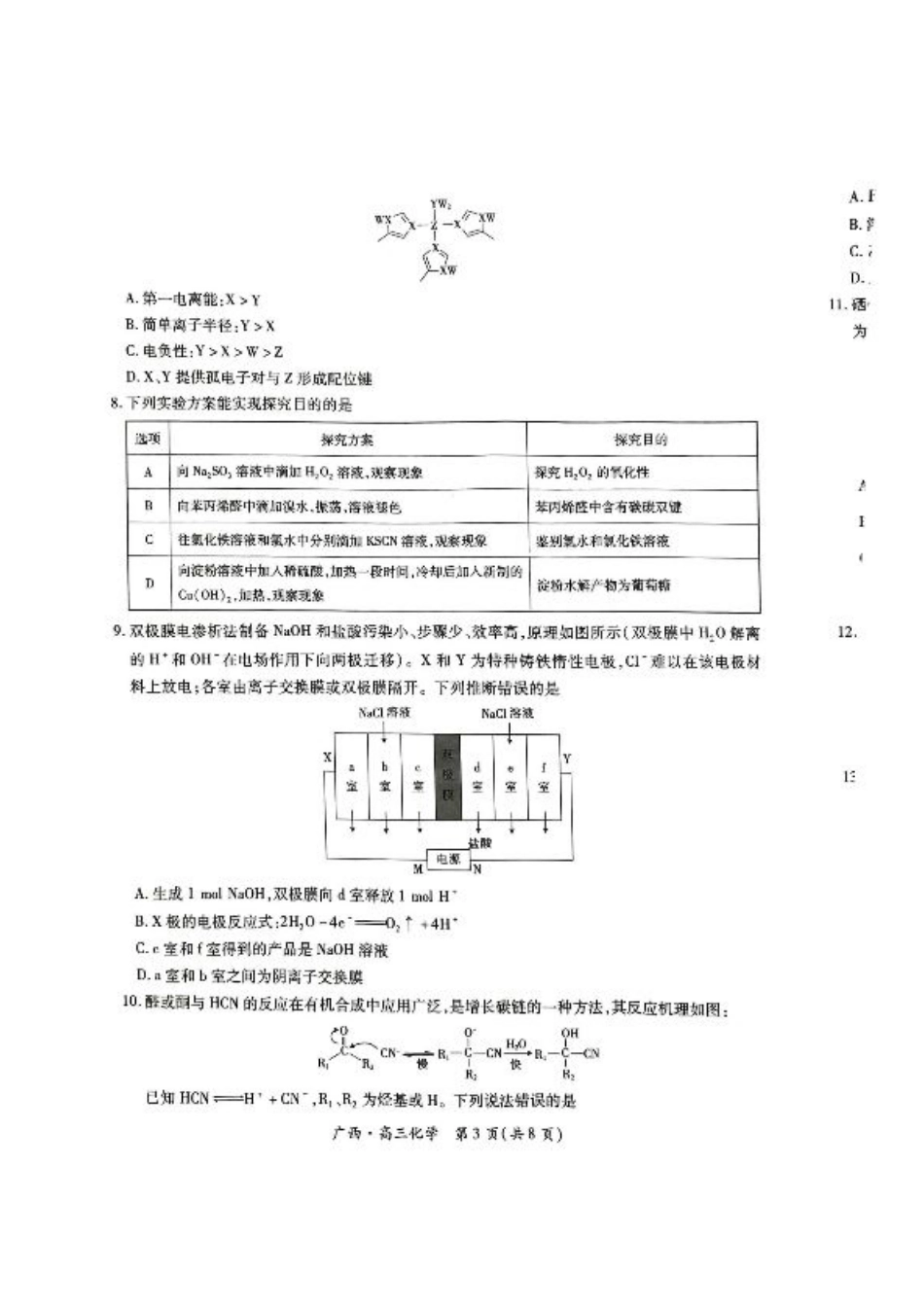 广西2025届高三下学期开学考化学.pdf_第3页