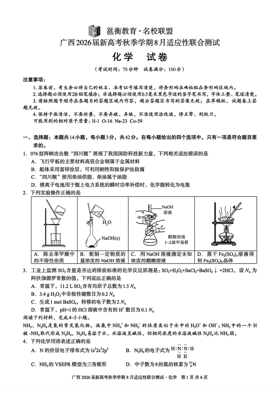 广西2026届新高考秋季学期8月适应性联合测试化学+答案.pdf_第1页