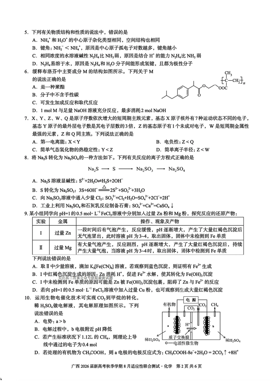 广西2026届新高考秋季学期8月适应性联合测试化学+答案.pdf_第2页