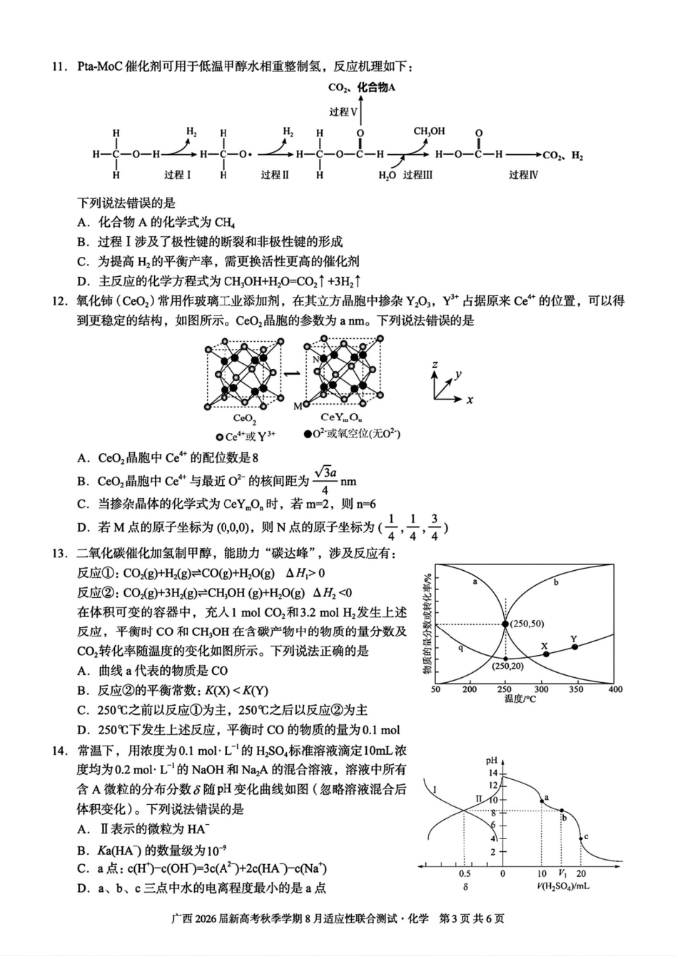 广西2026届新高考秋季学期8月适应性联合测试化学+答案.pdf_第3页