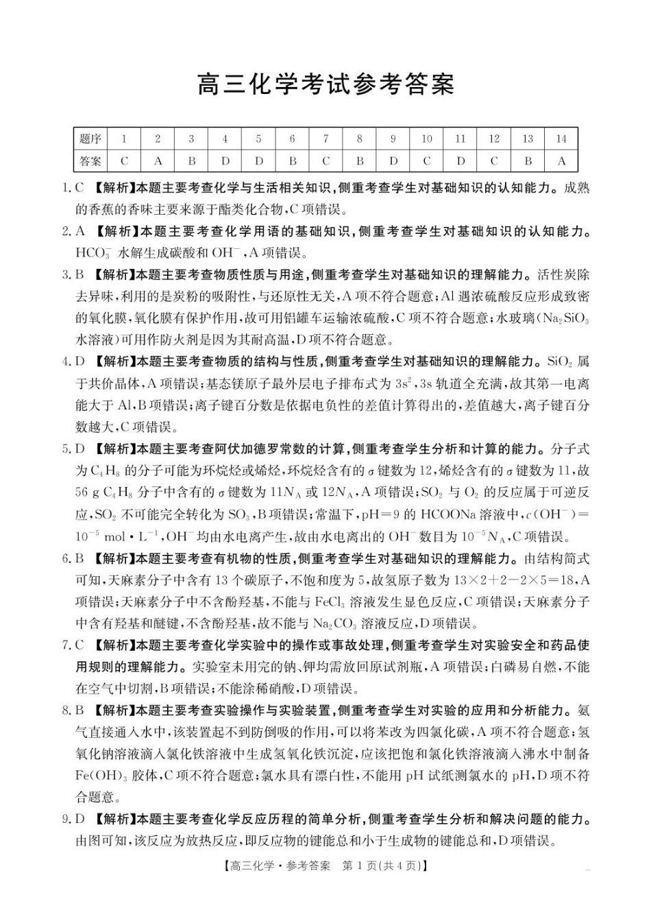 广西部分学校 2025-2026 学年上学期开学考-化学答案.pdf_第1页